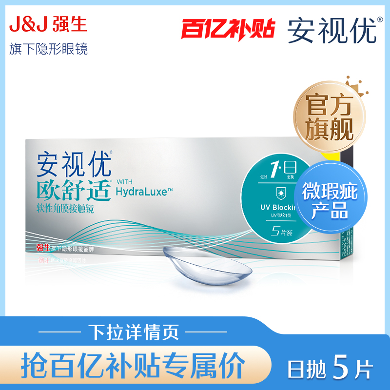 【专享】强生欧舒适日抛小泪片隐形眼镜5片安视优官方旗舰微瑕疵