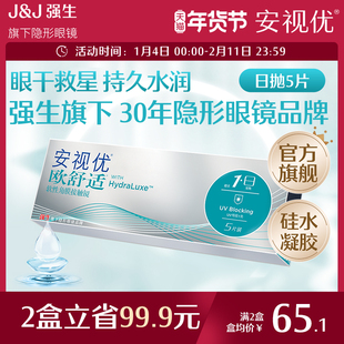 强生欧舒适日抛小泪片隐形眼镜硅水凝胶5片安视优旗舰店acuvue