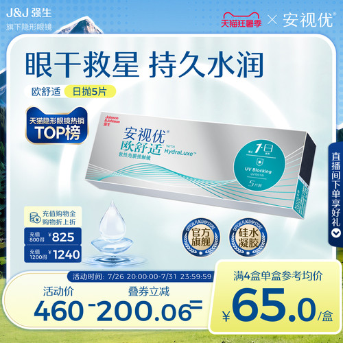 强生欧舒适日抛隐形近视眼镜硅水凝胶5片安视优官方旗舰店正品