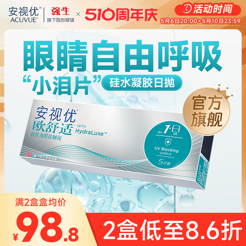 强生欧舒适日抛小泪片隐形眼镜硅水凝胶5片安视优旗舰店acuvue