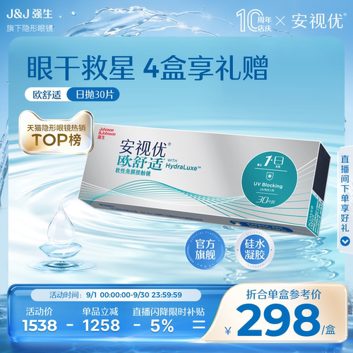 【直播间购限时闪降】强生安视优欧舒适日抛30片*4盒小泪片囤货装