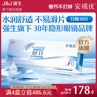 强生隐形眼镜安视优舒日日抛近视透明小直径30片官方正品原装进口