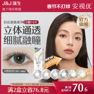 强生安视优自在真我10片官方美瞳日抛大直径彩色舒适近视隐形眼镜