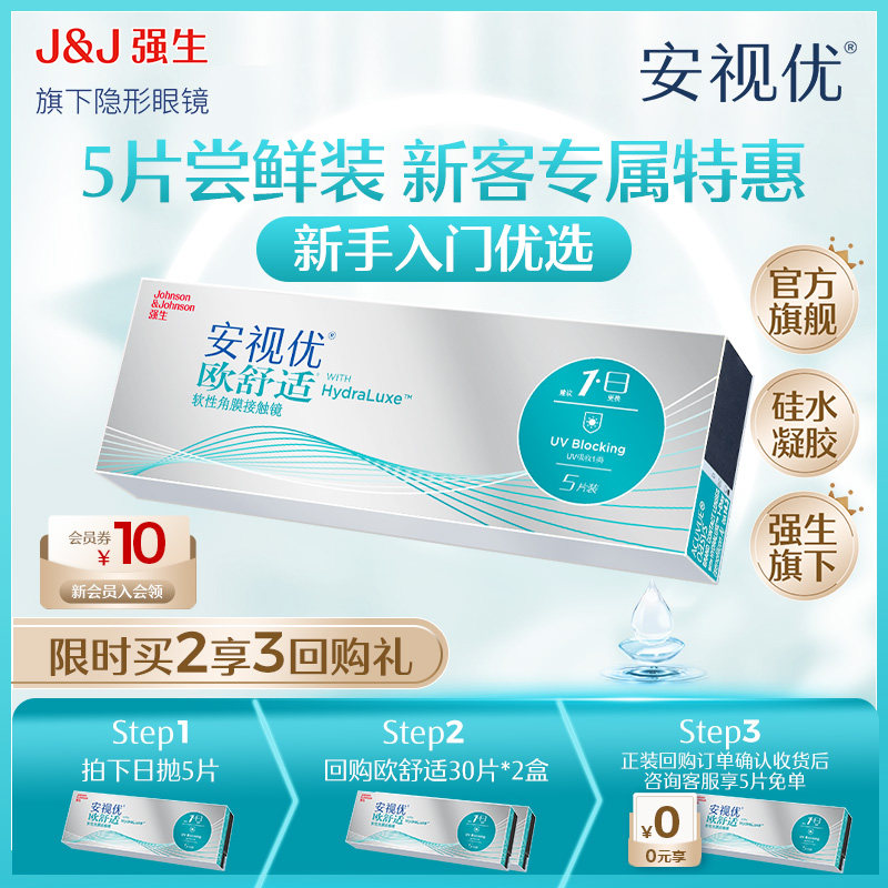 强生安视优隐形眼镜日抛欧舒适5/30片近视硅水凝胶透明官方旗舰店图片