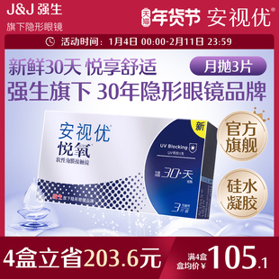 强生安视优月抛隐形眼镜官方悦氧3片硅水凝胶高度近视学生舒适