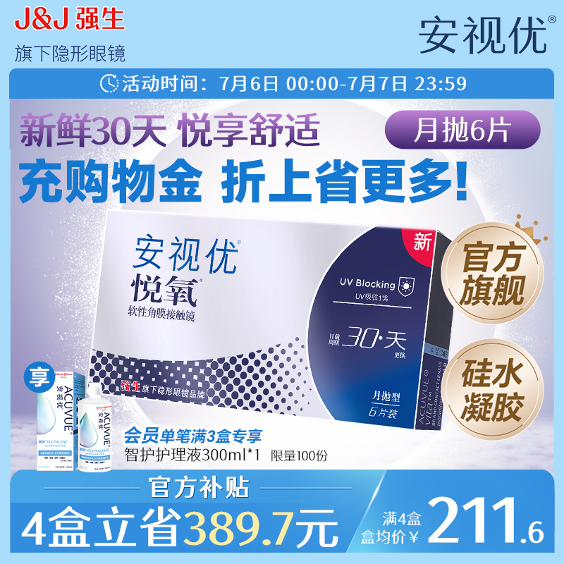 强生安视优悦氧6片月抛隐形眼镜硅水凝胶高度近视学生舒适官方
