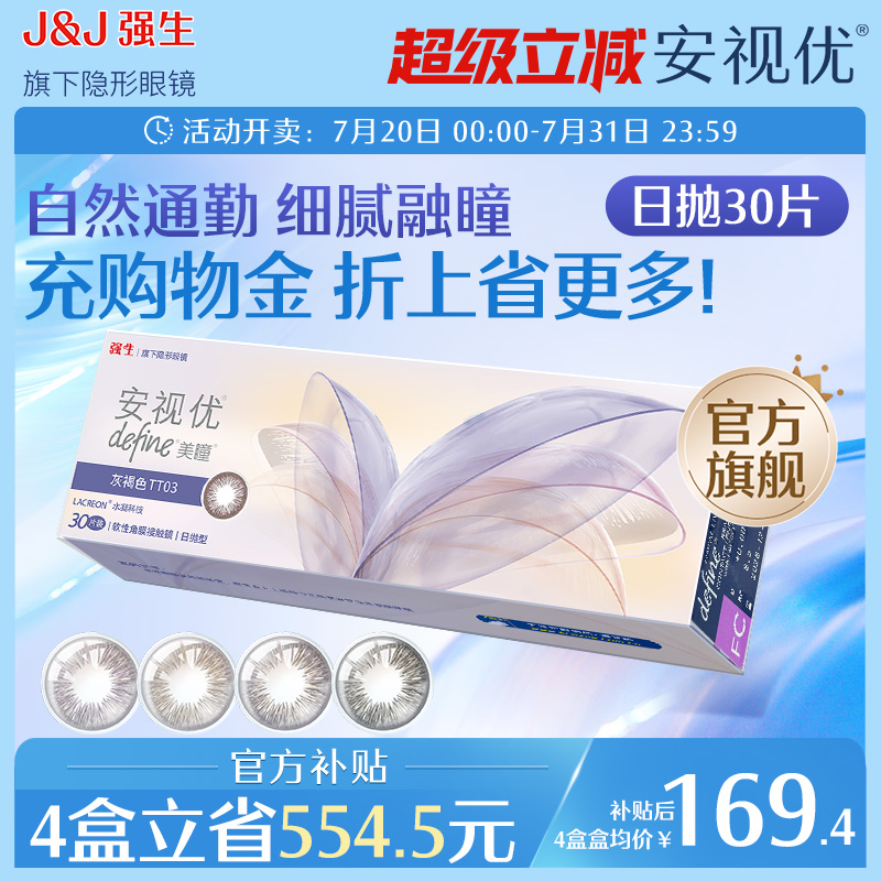 强生安视优晶石30片官方美瞳日抛大直径彩色舒适近视进口隐形眼镜