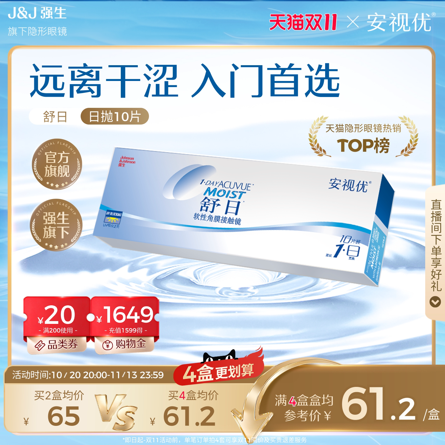 【双11抢购】强生安视优舒日日抛透明近视轻薄隐形眼镜10片小直径