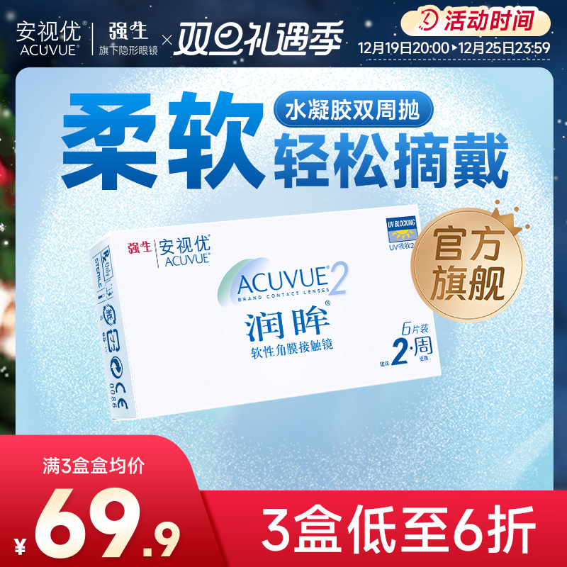 强生安视优旗舰店近视隐形眼镜润眸双周抛6片半月抛舒适透明眼镜