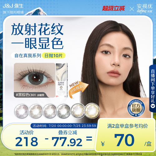 强生安视优自在真我美瞳日抛近视隐形眼镜10片琥珀晶棕官方旗舰店