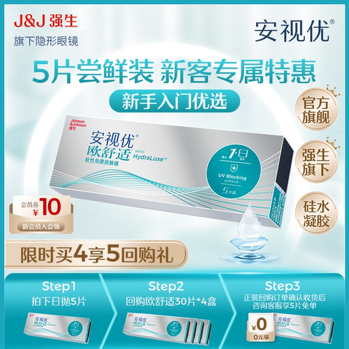 强生安视优隐形眼镜日抛欧舒适5/30片近视硅水凝胶透明官方旗舰店