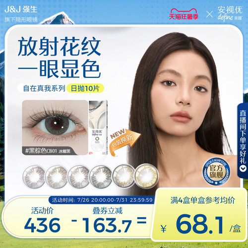 强生安视优自在真我美瞳日抛近视隐形眼镜10片琥珀晶棕官方旗舰店 - 封面