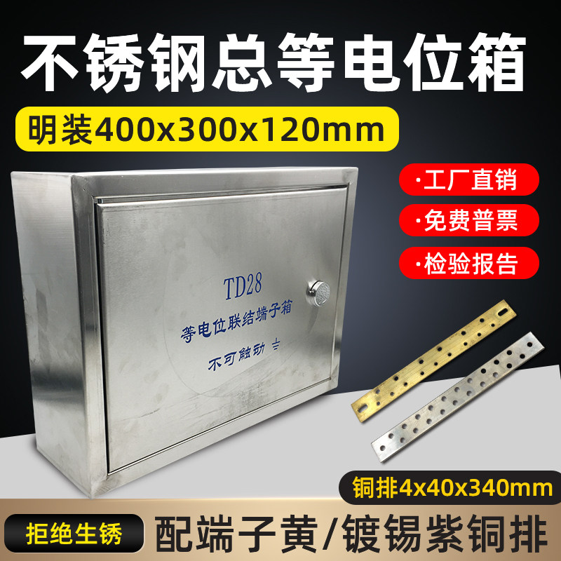 不锈钢明装总等电位箱MEBTD28等电位联结端子箱400*300防雷接地箱,电子/电工,弱电布线箱,淘宝优惠券,粉丝福利购,淘宝优惠卷