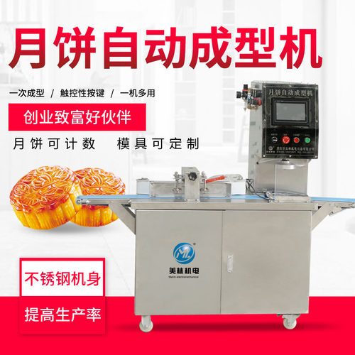 全自动月饼打饼机商用多功能广式月饼成型机仿手工月饼摆盘机