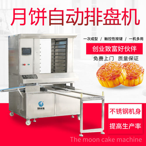商用月饼机商用月饼生产线月饼摆盘机月饼排盘机月饼机设备