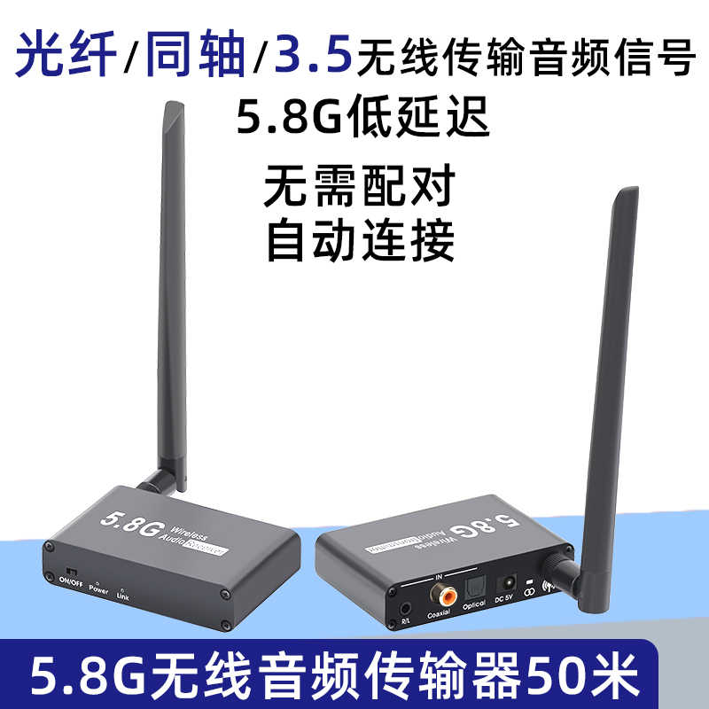 5.8G无线音频传输延长收发器电脑电视光纤同轴耳机功放音箱调音台