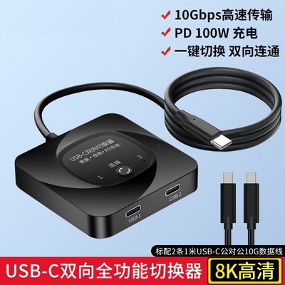 高清TYPE-C双向互转切换
