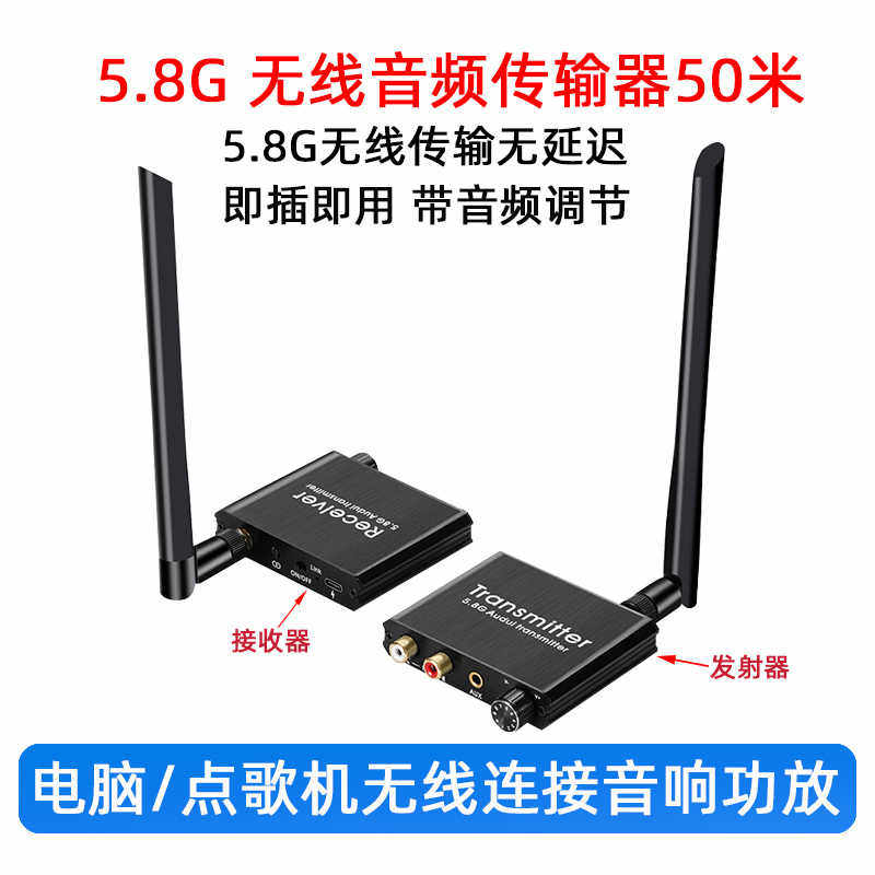 5.8G无线音频发射接收器电脑调音台投影仪3.5传输功放音箱调音量