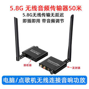 5.8G无线音频发射接收器