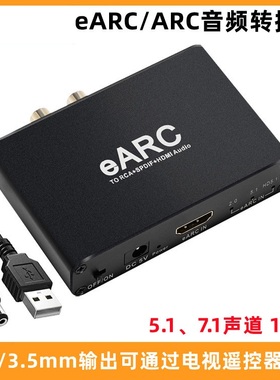 HDMI eARC音频分离器7.1声道192K解码电视数字光纤同轴转切换音箱