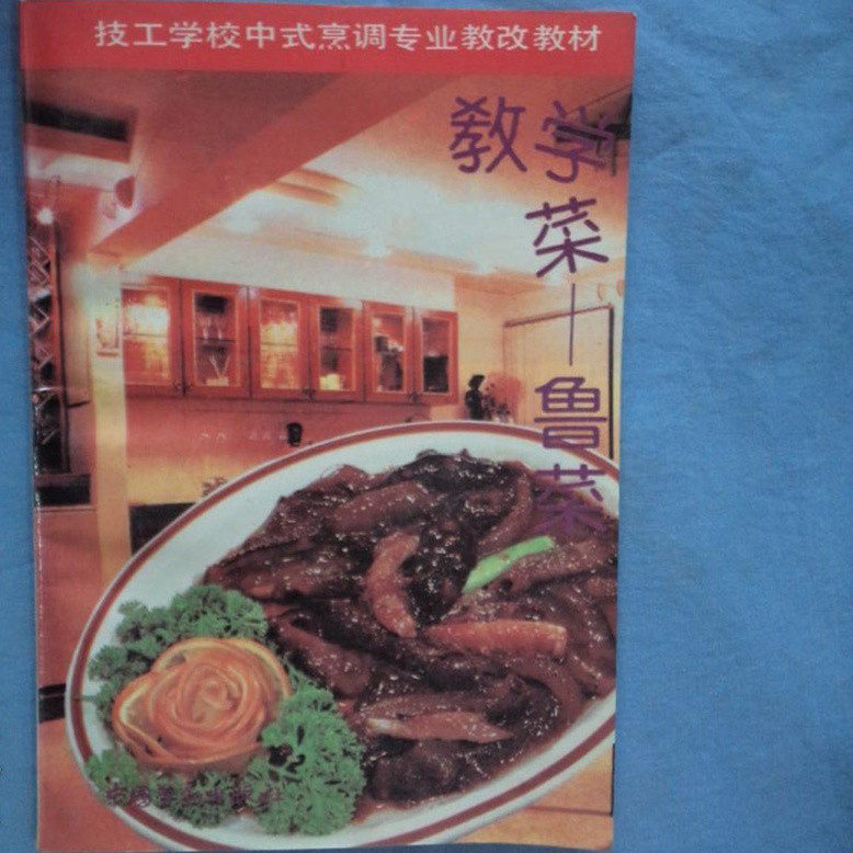 正版旧书 教学菜——鲁菜 烹饪厨艺山东老菜谱美食19 原版老书籍