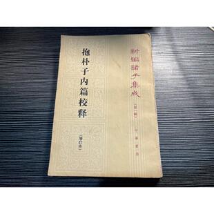 新编诸子集成:抱朴子内篇校释(增订本) /王明著 正版旧书