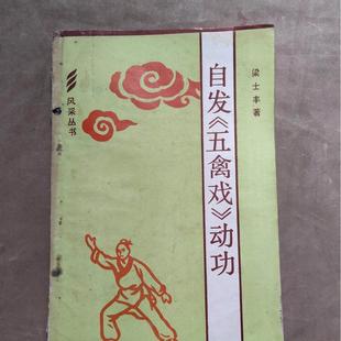 正版旧书 自发五禽戏动功 梁士丰著正版锻炼强身健体 原版老旧书