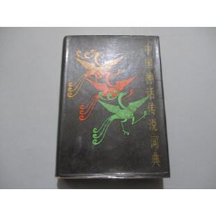 正版旧书 中国神话传说词典 /袁珂 上海辞书出版社