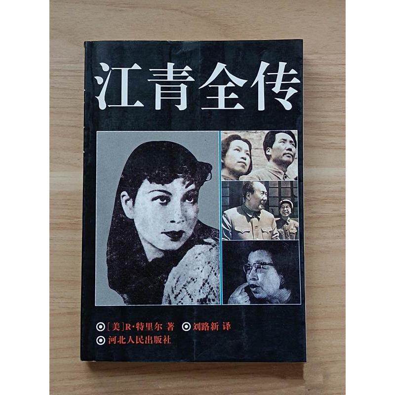 B正版老版本旧书 江青全传 美R特里尔著 名人传记1994年原版老书