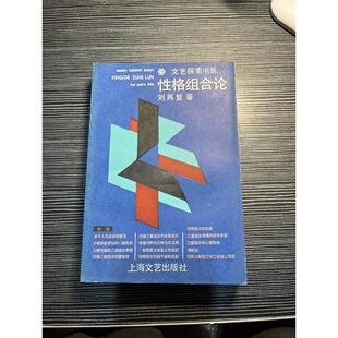 文艺探索书系性格组合论  /刘再复 正版旧书