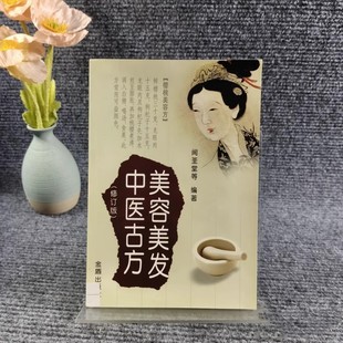 正版旧书 美容美发中医古方 中医土方偏方精选金盾出 原版老书籍