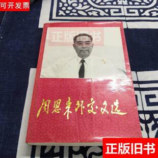 8成新 周恩来外交文选 /中华人民共和国外交部 中央文献出版社