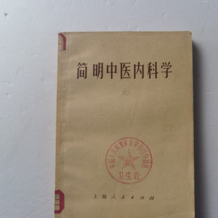 正版旧书  简明中医内科学 古医图书1971年现货 原版老书籍
