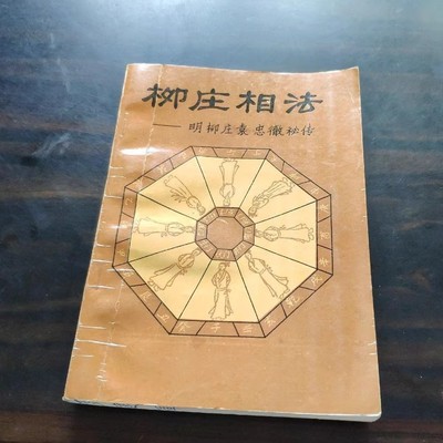 正版旧书   柳庄相法 袁柳庄神相全编上下卷 广西民族 原版老书籍