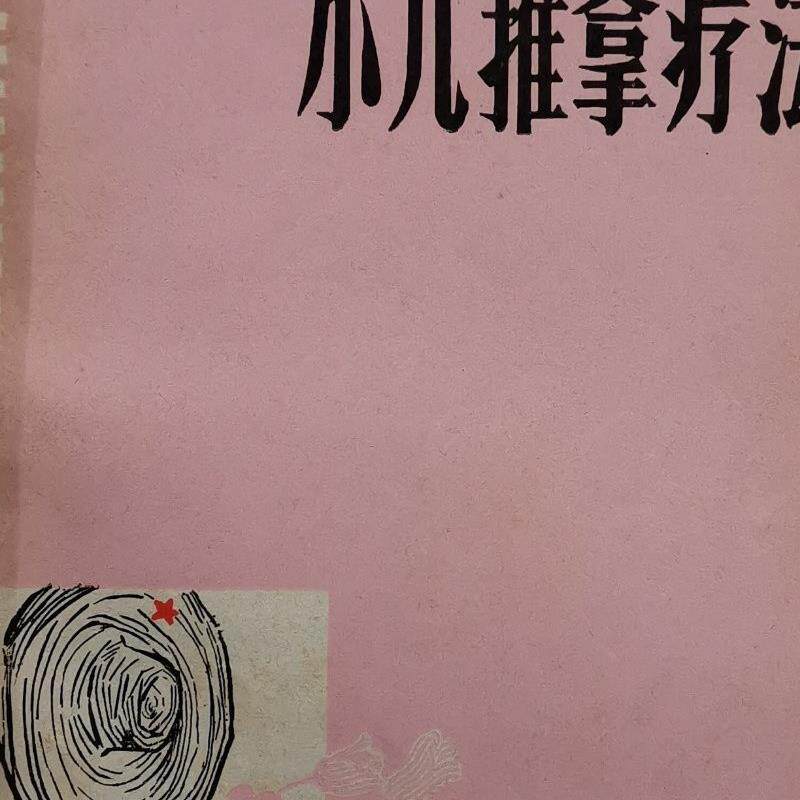 正版旧书  小儿推拿疗法 张席珍 中医保健古医1980年 原版老书籍