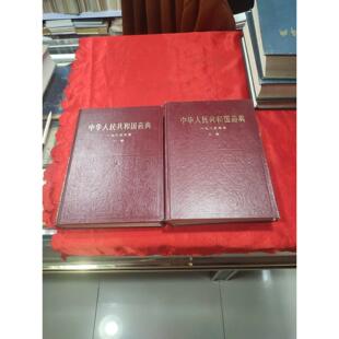 中华人民共和国药典1985年版一部 二部 两本合售 正版旧书