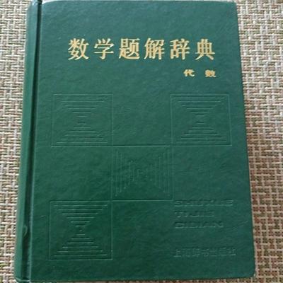 正版旧书 老 数学题解辞典代数  上海辞书出版社1985 原版老书籍
