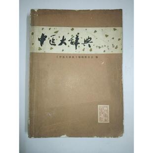 中医大辞典中药分册 /人民卫生出版社 正版旧书