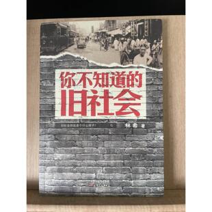原版旧书售价高于定价 你不知道的旧社会 林希著 天津人民出版社