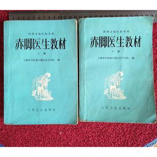 原版老书 赤脚医生教材上下册 供南方地区参考用 1977年正版旧书