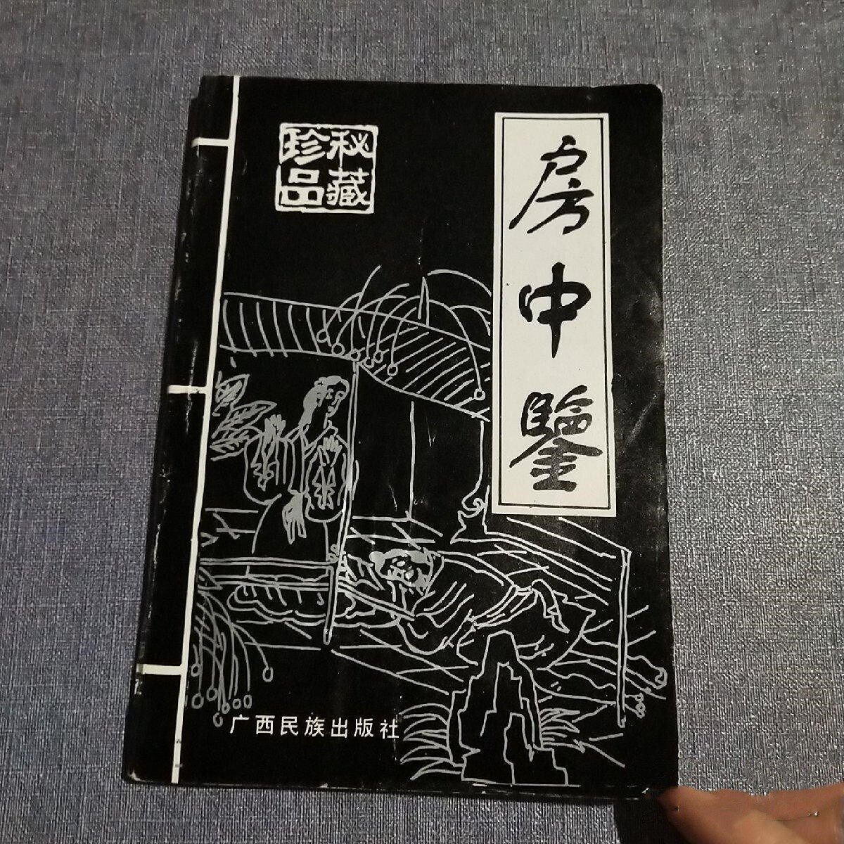 正版旧书  房中鉴 房中术夫妻双修  男性锻炼下身 原版老书籍