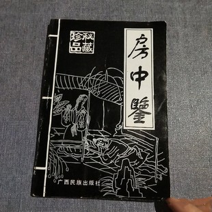正版旧书  房中鉴 房中术夫妻双修  男性锻炼下身 原版老书籍
