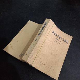 初等数学复习及研究 /朱德祥 正版旧书