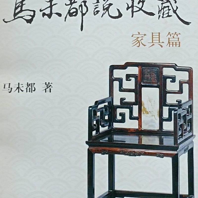 正版旧书 马未都说收藏·家具篇收藏鉴赏