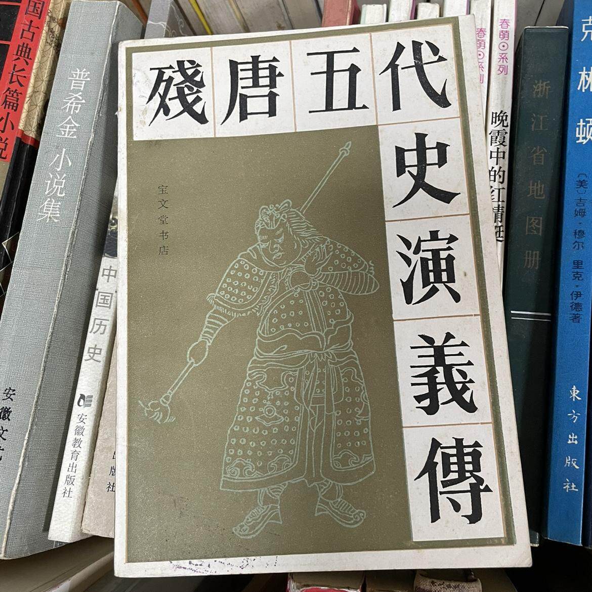正版旧书  残唐五代史演义传 宝文堂书店1983年版 现 原版老书籍