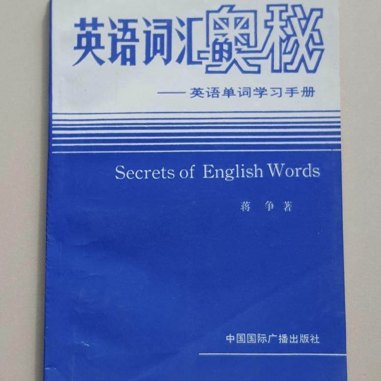 正版旧书  英语词汇的奥秘 蒋英语词汇