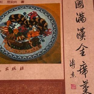 正版旧书  中国满汉全席菜谱 烹饪传统美食1988年 原版老书籍