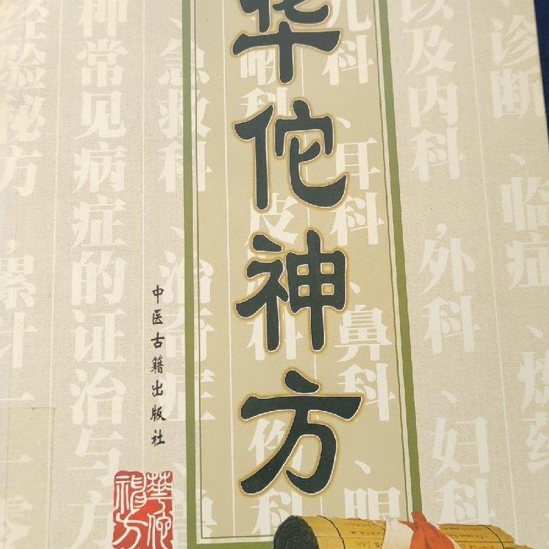 正版旧书 华佗神方 [汉] 华佗 撰[唐]孙思邈编 中医古 原版老书籍