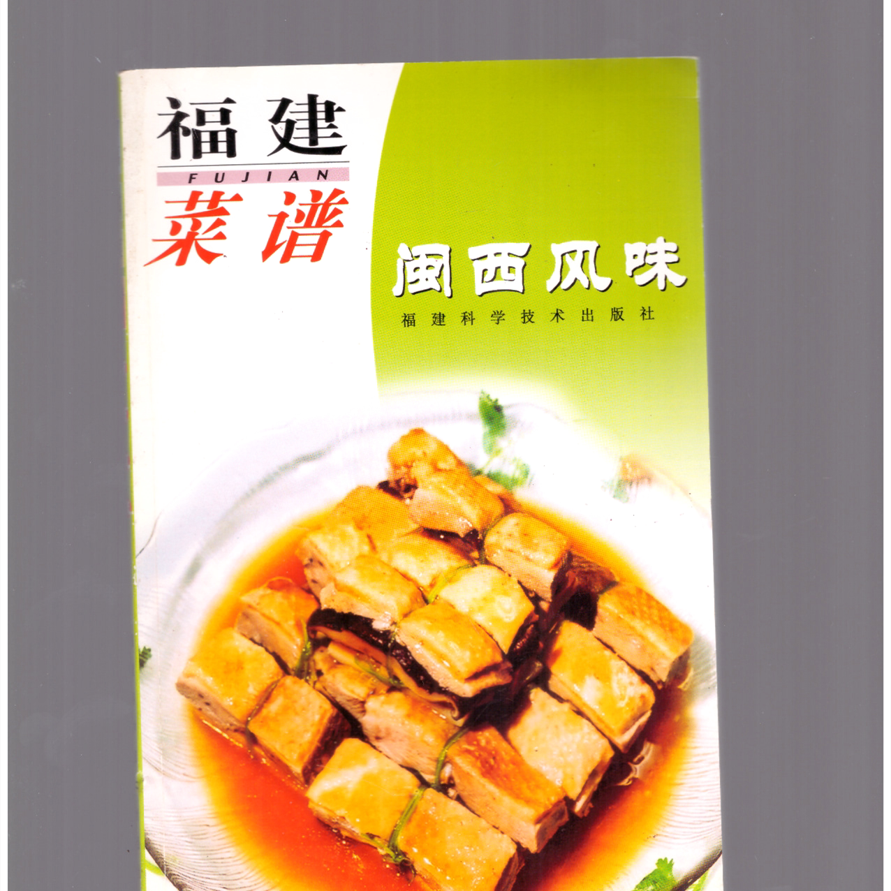 正版旧书  福建菜谱 闽西风味 林华 烹饪闽菜美食2001 原版老书籍