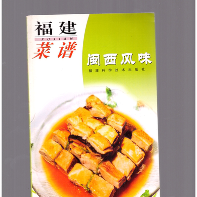 正版旧书  福建菜谱 闽西风味 林华 烹饪闽菜美食2001 原版老书籍